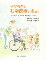 【中古】 やすらぎの在宅医療を求めて あなたのまちの地域包括ケアシステム／齋藤...