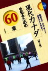 【中古】 現代カナダを知るための60章　第2版 エリア・スタディーズ83／日本カナダ学会(編者),飯野正子(監修),竹中豊(監修)