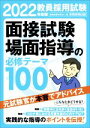 【中古】 教員採用試験 面接試験 場面指導の必修テーマ100(2022年度版)／資格試験研究会(編者)