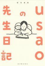 【中古】 usaoの先生日記　コミックエッセイ／usao(著者) 【中古】afb