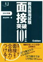 【中古】 教員採用試験面接突破101事例(2022年版) 教育ジャーナル選書/津金邦明(著者)