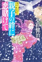 Pocketbooks （History, Period） - 【中古】 親子の絆に恋賭けて 親子十手捕物帳　6 ハルキ文庫時代小説文庫／小杉健治(著者)