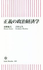 【中古】 正義の政治経済学 朝日新書809／水野和夫(著者),古川元久(著者)