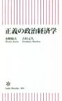 【中古】 正義の政治経済学 朝日新書809／水野和夫(著者),古川元久(著者)