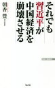 【中古】 それでも習近平が中国経済を崩壊させる WAC　BUNKO／朝香豊(著者)