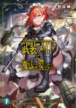 【中古】 武装メイドに魔法は要らない 富士見ファンタジア文庫／忍野佐輔(著者),大熊まい(イラスト)