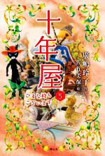 廣嶋玲子(著者),佐竹美保(絵)販売会社/発売会社：静山社発売年月日：2021/03/12JAN：9784863896079