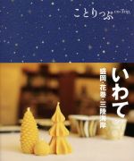 【中古】 いわて　盛岡・花巻・三陸海岸 ことりっぷ／昭文社(