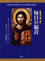 【中古】 正教会の暦で読む毎日の福音／イラリオン・アルフェエフ(著者),小野成信(訳者)