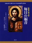 【中古】 正教会の暦で読む毎日の福音／イラリオン・アルフェエフ(著者),小野成信(訳者)