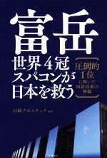 【中古】 富岳　世界4冠スパコンが日本を救う 圧倒的1位に輝いた国産技術の神髄／日経クロステック編集(著者)