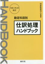 【中古】 仕訳処理ハンドブック 第19版(令和3年2月改訂) 勘定科目別/仰星監査法人(編著)