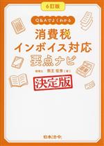 【中古】 消費税インボイス対応要点ナビ　6訂版 Q＆Aでよくわかる／熊王征秀(著者)