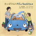 【中古】 たいようくんとそらいろのじどうしゃ/小原麻由美(著者),ソフト99コーポレーション(監修),ニシハマカオリ(絵)