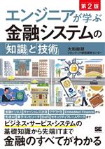 【中古】 エンジニアが学ぶ金融システムの「知識」と「技術」 第2版/大和総研フロンティア研究開発センター(著者)