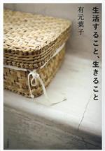 【中古】 生活すること、生きること／有元葉子(著者)