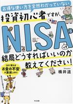 楽天ブックオフ 楽天市場店【中古】 お得な使い方を全然わかっていない投資初心者ですが、NISAって結局どうすればいいのか教えてください！／桶井道（著者）