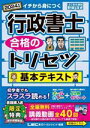【中古】 行政書士 合格のトリセツ 基本テキスト(2024年版)/野畑淳史(著者),LEC東京リーガルマインド(編著)