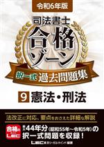 【中古】 司法書士 合格ゾーン 択一式過去問題集 令和6年版(9) 憲法・刑法／東京リーガルマインドLEC総合研究所司法書士試験部(編著)
