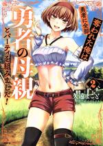 【中古】 勇者に全部奪われた俺は勇者の母親とパーティを組みました！(2) MFC／久遠まこと(著者),石のやっさん(原作)
