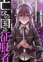 錆狗村昌(著者),不手折家(原作),toi8(キャラクター原案)販売会社/発売会社：オーバーラップ発売年月日：2023/11/22JAN：9784824006714