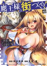 Young Gangan C - 【中古】 魔王様の街づくり！　〜最強のダンジョンは近代都市〜(Volume10) ガルドC／吉川英朗(著者),月夜涙(原作)