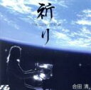 【中古】 祈り −The Water of Blue−/合田清(p)