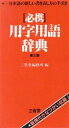 【中古】 必携　用字用語辞典／三省堂編修所【編】