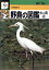 【中古】 野鳥の図鑑 水の鳥(2) 検索入門/中村登流【著】 385円