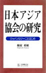 【中古】 日本アジア協会の研究 ジャパノロジーことはじめ／楠家重敏(著者)