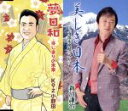 【中古】 総おどり 美しき日本〜「南部木挽唄」入り〜/夢日和−はじまりの未来−/新沼謙治 Ko−Z小野田