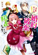 【中古】 乙女ゲームのヒロインは婚約破棄を阻止したい ビーズログ文庫／藤浪保(著者),漣ミサ(イラスト) 【中古】afb