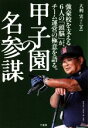 【中古】 甲子園の名参謀 強豪校を支える6人の「頭脳」が、チーム運営の極意を語る。/大利実(著者),小川誠志(著者)