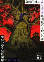 【中古】 暗闇坂の人喰いの木 改訂完全版 講談社文庫／島田荘司(著者)