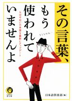 【中古】 その言葉、もう使われていませんよ もはや旧い日本語を最新にアップデート KAWADE夢文庫／日本語倶楽部(編者)