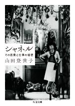 【中古】 シャネル その言葉と仕事の秘密 ちくま文庫/山田登世子(著者)