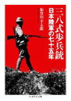 【中古】 三八式歩兵銃 日本陸軍の七十五年 ちくま学芸文庫／加登川幸太郎(著者)