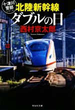 【中古】 北陸新幹線ダブルの日 十津川警部シリーズ 祥伝社文庫／西村京太郎(著者)