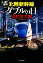 【中古】 北陸新幹線ダブルの日 十津川警部シリーズ 祥伝社文庫／西村京太郎(著者)