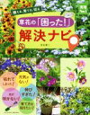 【中古】 草花の「困った!」解決ナビ 植える、育てる、切る 実用No.1/室谷優二(著者)