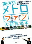 【中古】 東京メトロとファン大研究読本 一度地下に潜ると、抜け出せません！／久野知美(著者),南田裕介(監修)