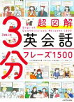 【中古】 超図解3分英会話フレーズ1500／相澤真耶(著者),西岡ハルカ(イラスト),片山実