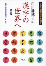 【中古】 白川静博士の漢字の世界へ　第二版 小学校学習漢字解説本／福井県教育委員会(編者)