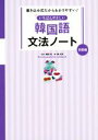 【中古】 いちばんやさしい韓国語文法ノート 初級編 書き込み式だからわかりやすい!/幡野泉(著者),柳志英(著者)