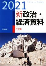 【中古】 新政治・経済資料　三訂版(2021)／実教出版編修