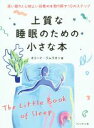 【中古】 上質な睡眠のための小さな本 深い眠りと心地よい目覚めを取り戻す10のステップ/ネリーナ・ラムラカン(著者),リベル(著者)