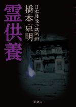 【中古】 霊供養 日本最後の陰陽師／橋本京明(著者)
