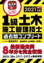 【中古】 1級土木施工管理技士過去問コンプリート(2021年版) 最新過去問8年分を完全収録/保坂成司(著者),森田興司(著者),山田愼吾(著者),小野勇(著者...