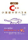 【中古】 1週間でC++の基礎が学べる本/亀田健司(著者)