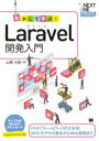 【中古】 動かして学ぶ！Laravel開発入門 PHPフレームワークの大本命！MVCモデルの基本からWeb開発まで NEXT　ONE／山崎大助(著者)